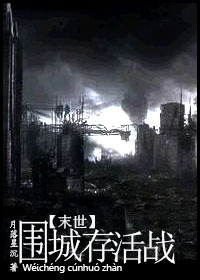 末世.围城存活战封面