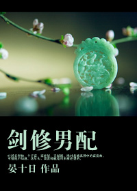 剑修男配封面