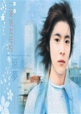 二哥别太任性(严家儿女系列之二)封面