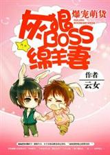 爆宠萌货:灰狼boss绵羊妻封面