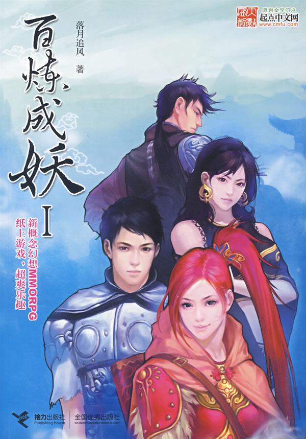 百炼成妖封面