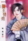 狮王情炽封面