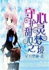 守护甜心之心灵梦境封面