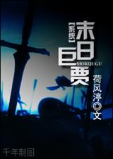 末世巨贾封面