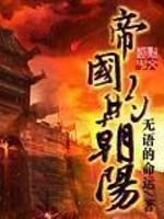 帝国的朝阳 作者 无语的命运封面