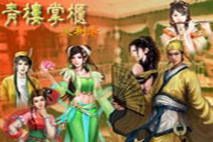 青楼掌柜封面