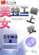 美女特工缠上我封面