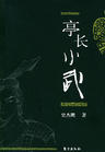 亭长小武中封面