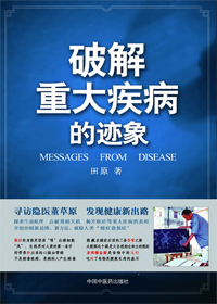 癌症并不可怕:破解重大疾病封面