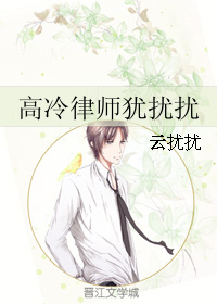 高冷律师犹扰扰封面