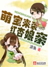 萌宝来袭红杏娘亲封面