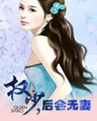 权少,后会无妻封面