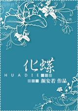 重生之化蝶封面
