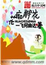 花痴醉花封面