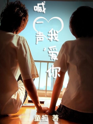 喊一声,我爱你封面