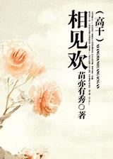相见欢封面