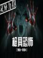 极具恐怖封面