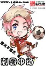 制霸中场封面