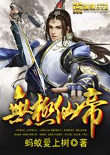 无极仙帝封面