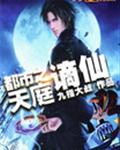 都市之天庭谪仙封面