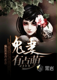 鬼妻有点萌封面