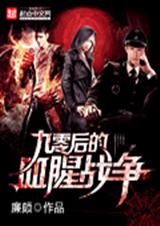 九零后的血腥战争封面