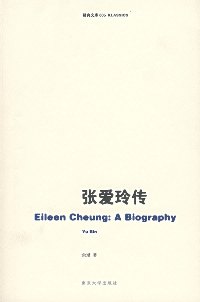 张爱玲传封面