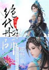逆世重生:绝代丹符师封面