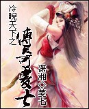 冷睨天下之传奇菱七封面