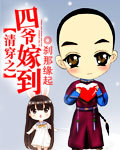 清穿之四爷嫁到封面