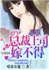 骗妻婚约,危险上司嫁不得封面