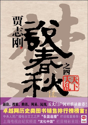 说春秋第四部(完)封面