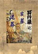 异行录 神秘人封面