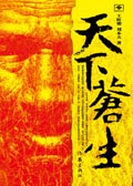 天下苍生封面