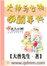 大神与女神争霸事件封面
