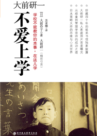 大前研一不爱上学封面