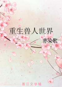 重生兽人世界封面
