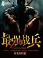 最强战兵封面