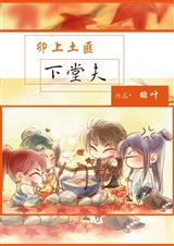 卯上土匪下堂夫封面