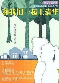 和我们一起上清华封面