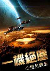 一机绝尘封面