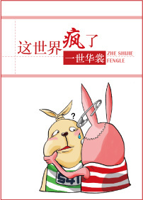 这世界疯了封面