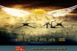 天枢封面