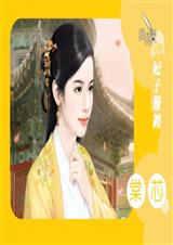 妃子难缠封面