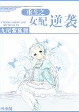 重生之女配逆袭封面