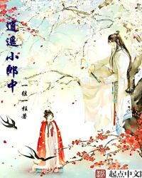 逍遥小郎中封面