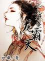 人人都爱龙霸天封面