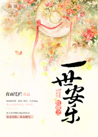 (红楼同人)红楼之一世安乐封面