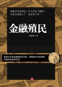 金融黑幕后的博弈:金融殖民封面