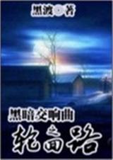黑暗交响曲之轮回路封面